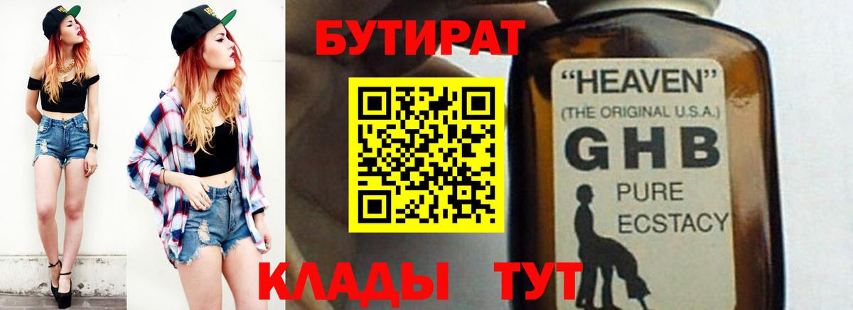 Бутират  Бутират оксибутират  Вход с VPN  Мирный 