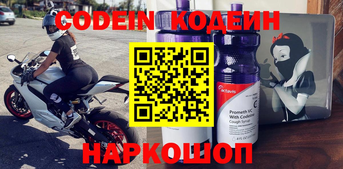 Codein напиток Lean (лин)  Вход с VPN  Мирный 