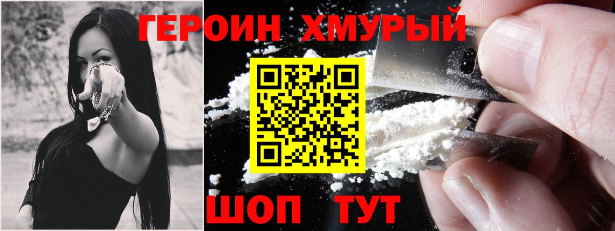 Героин  Героин хмурый  Вход с VPN  Мирный 